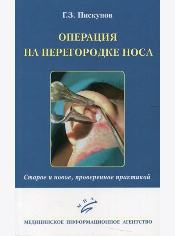 Операция на перегородке носа. Старое и новое, проверенное практикой