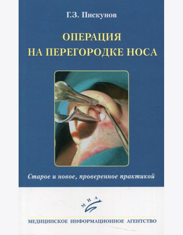 Операция на перегородке носа. Старое и новое, проверенное практикой