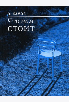 Что нам стоит: рассказы