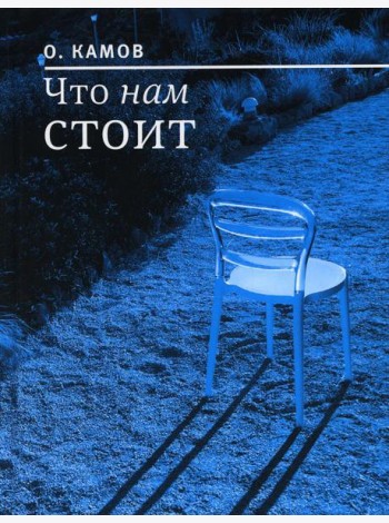Что нам стоит: рассказы