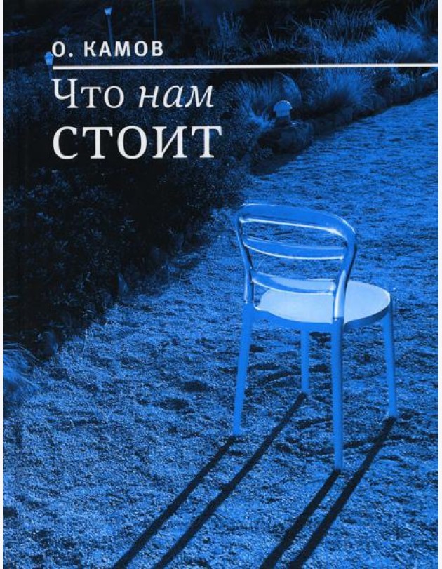 Что нам стоит: рассказы