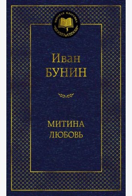 Митина любовь: повести, рассказы