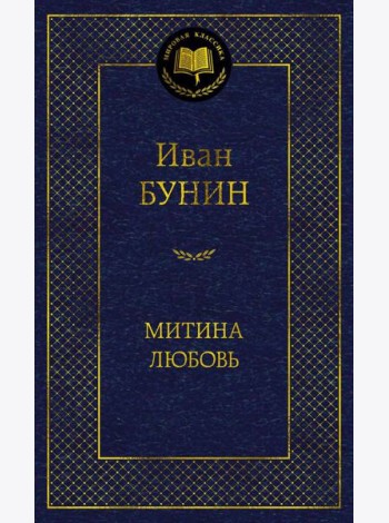 Митина любовь: повести, рассказы