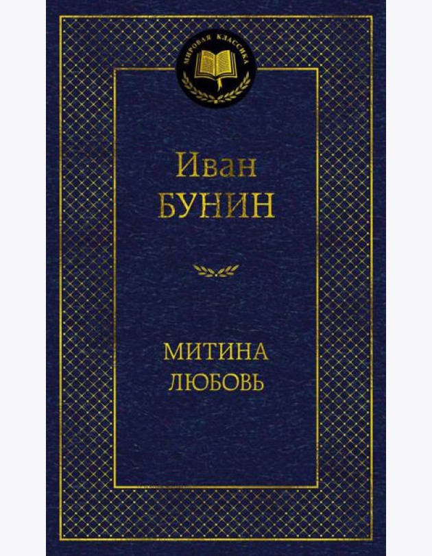 Митина любовь: повести, рассказы