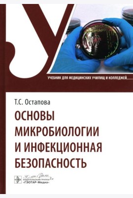 Основы микробиологии и инфекционная безопасность: Учебник