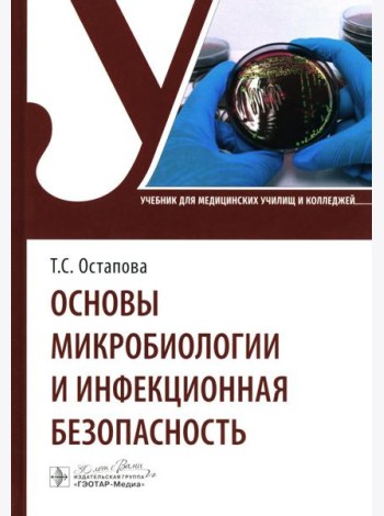 Основы микробиологии и инфекционная безопасность: Учебник