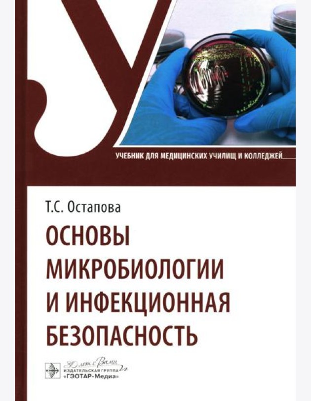 Основы микробиологии и инфекционная безопасность: Учебник