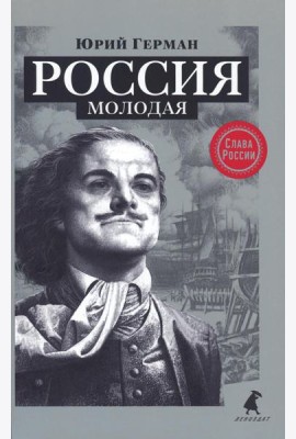 Россия молодая: исторический роман