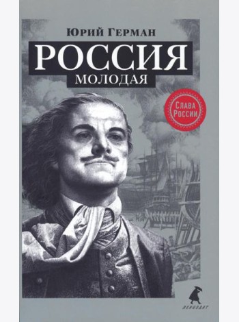 Россия молодая: исторический роман