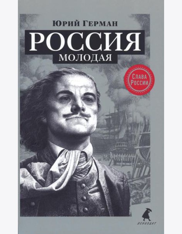 Россия молодая: исторический роман