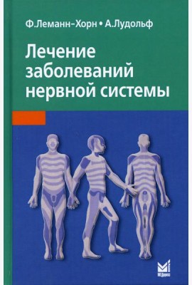 Лечение заболеваний нервной системы. 4-е изд