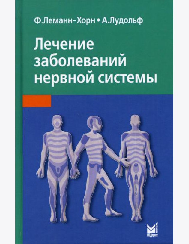 Лечение заболеваний нервной системы. 4-е изд