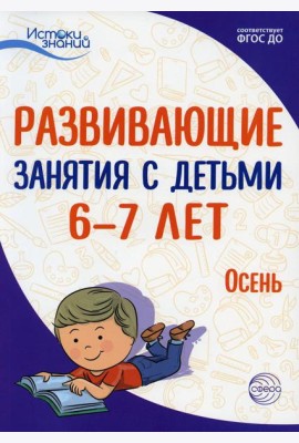 Развивающие занятия с детьми 6-7 лет. Осень. I квартал