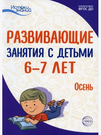 Развивающие занятия с детьми 6-7 лет. Осень. I квартал