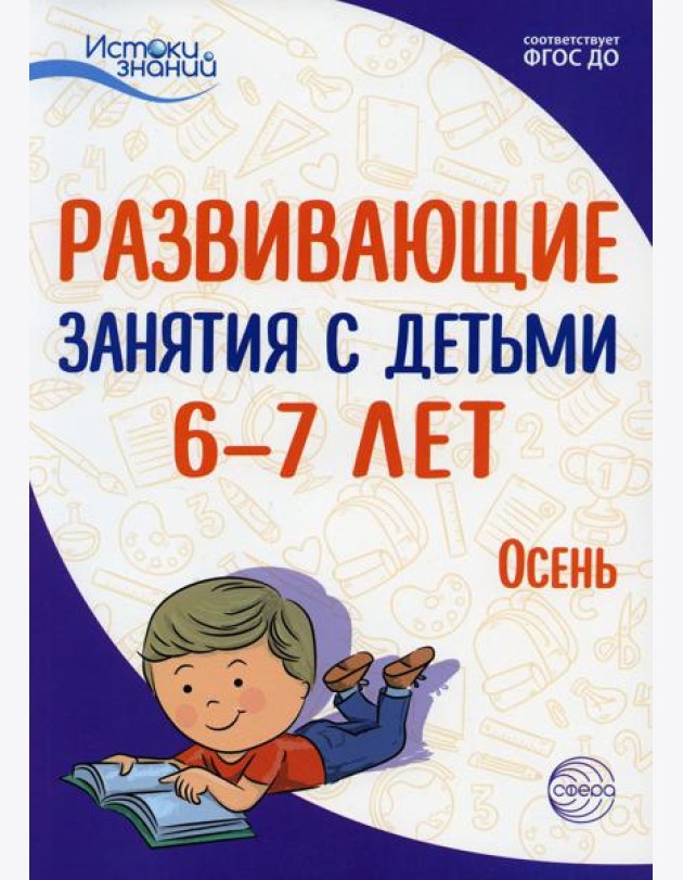 Развивающие занятия с детьми 6-7 лет. Осень. I квартал