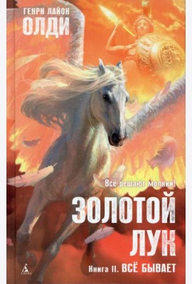АзбФэнт Золотой Лук. Кн. 2. Все бывает: роман
