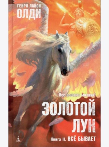 АзбФэнт Золотой Лук. Кн. 2. Все бывает: роман