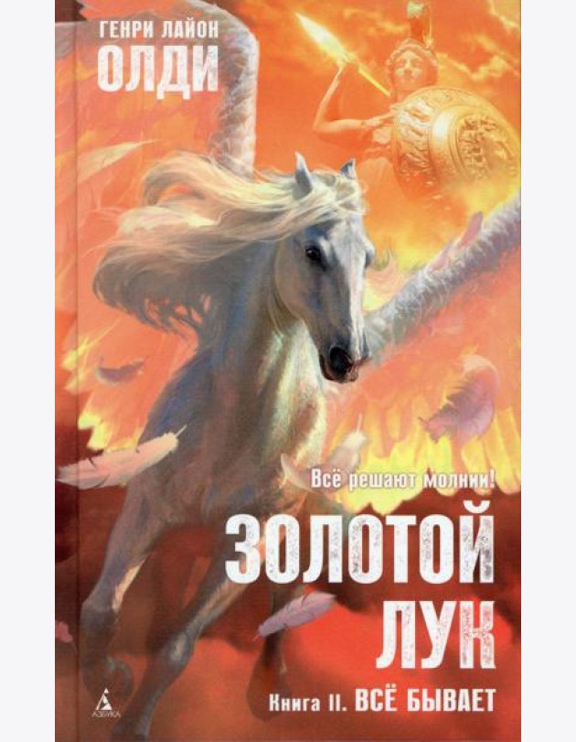 АзбФэнт Золотой Лук. Кн. 2. Все бывает: роман