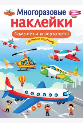 Самолеты и вертолеты. Многоразовые наклейки