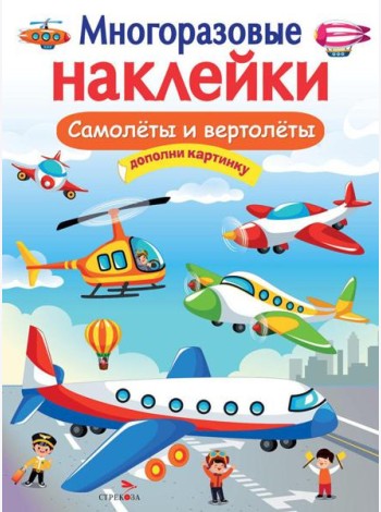 Самолеты и вертолеты. Многоразовые наклейки