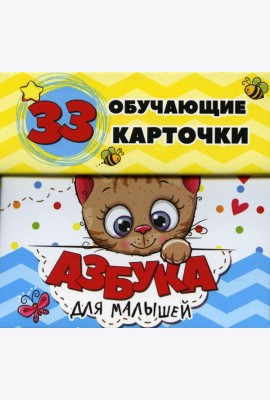Азбука для малышей в карточках (33 обучающие карточки)