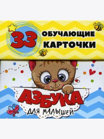 Азбука для малышей в карточках (33 обучающие карточки)