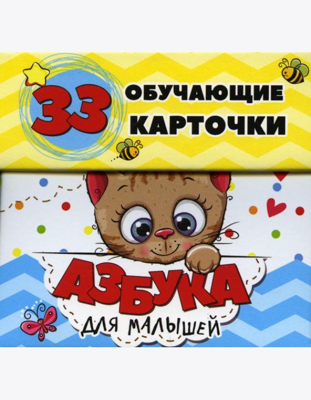 Азбука для малышей в карточках (33 обучающие карточки)