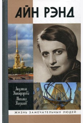 Айн Рэнд