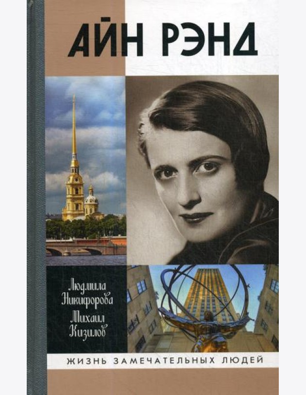 Айн Рэнд