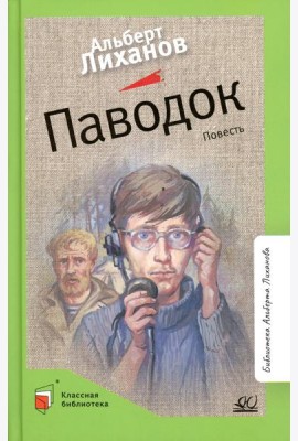 Паводок: повесть