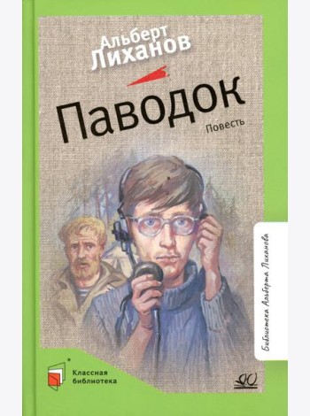 Паводок: повесть
