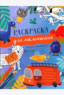 Рисуем и играем. Раскраска для мальчишек