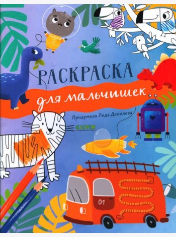 Рисуем и играем. Раскраска для мальчишек