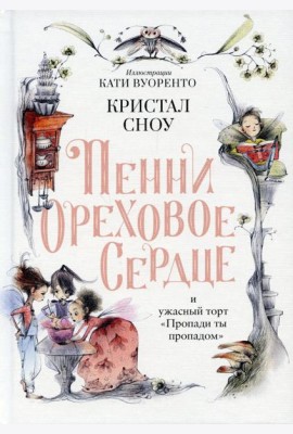 Пенни Ореховое Сердце и ужасный торт 