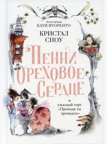 Пенни Ореховое Сердце и ужасный торт 