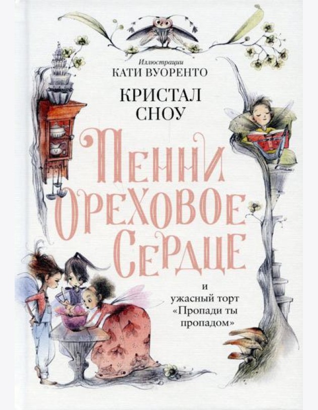 Пенни Ореховое Сердце и ужасный торт