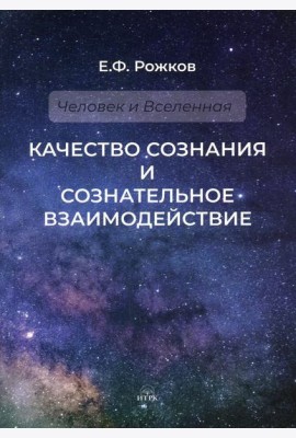Качество сознания и сознательное взаимодействие