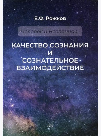 Качество сознания и сознательное взаимодействие