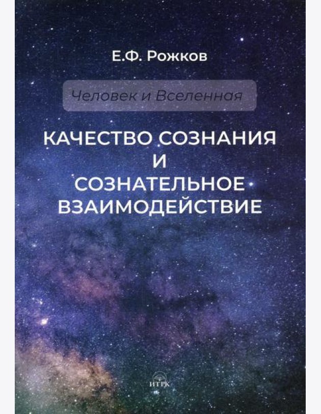 Качество сознания и сознательное взаимодействие