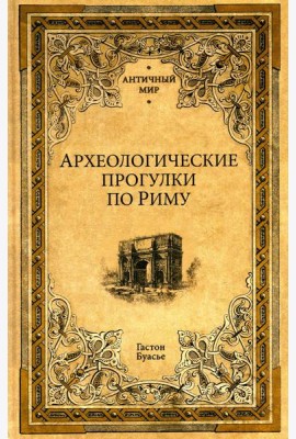 Археологические прогулки по Риму