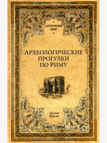 Археологические прогулки по Риму