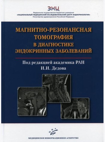 Магнитно-резонансная томография в диагностике эндокринных заболеваний