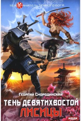 Телохранитель Темного Бога. Кн. 2: Тень девятихвостой лисицы