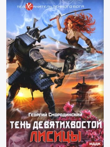 Телохранитель Темного Бога. Кн. 2: Тень девятихвостой лисицы