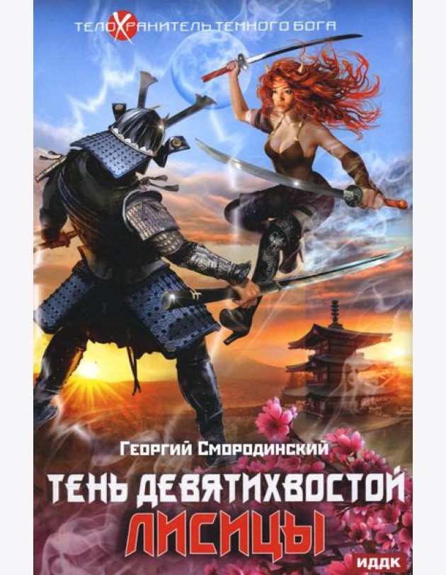 Телохранитель Темного Бога. Кн. 2: Тень девятихвостой лисицы