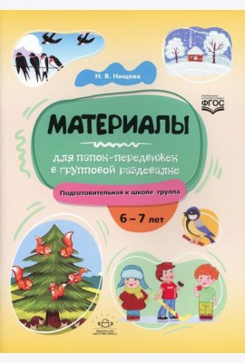 Материалы для папок-передвижек в групповой раздевалке. Подготовительная к школе группа. 6-7 лет ФГОС