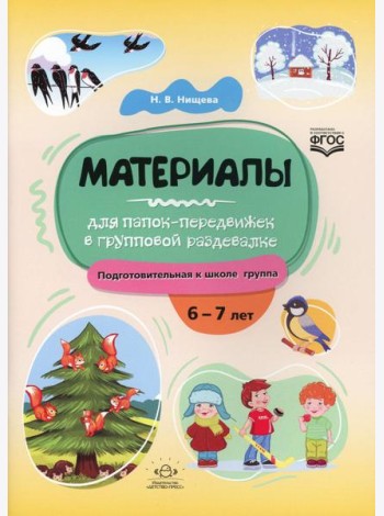 Материалы для папок-передвижек в групповой раздевалке. Подготовительная к школе группа. 6-7 лет ФГОС