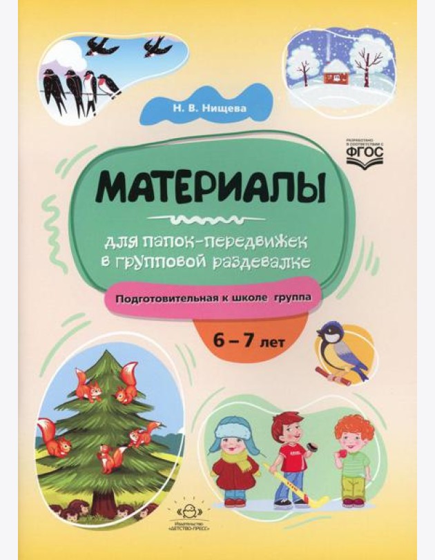 Материалы для папок-передвижек в групповой раздевалке. Подготовительная к школе группа. 6-7 лет ФГОС