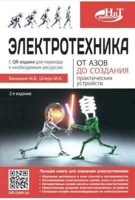 Электротехника. От азов до создания практических устройств. 2-е изд