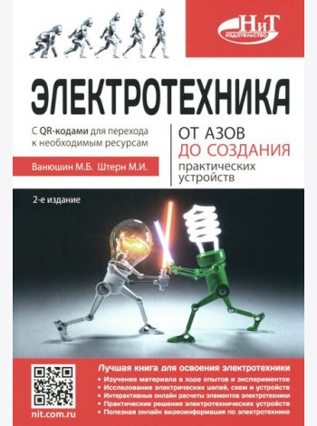 Электротехника. От азов до создания практических устройств. 2-е изд